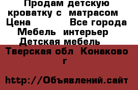 Продам детскую кроватку с  матрасом › Цена ­ 7 000 - Все города Мебель, интерьер » Детская мебель   . Тверская обл.,Конаково г.